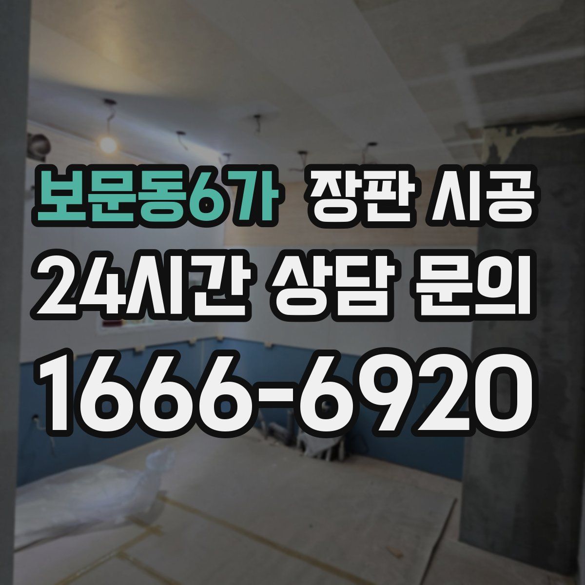 보문동6가 장판 시공