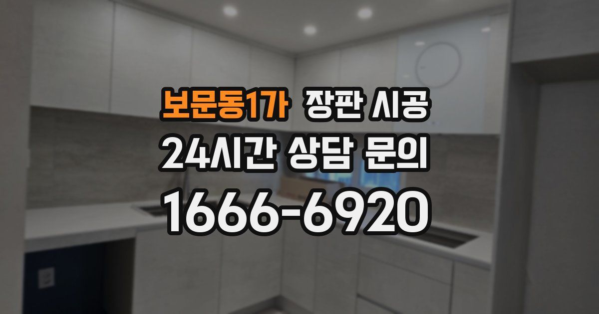 보문동1가 장판 시공