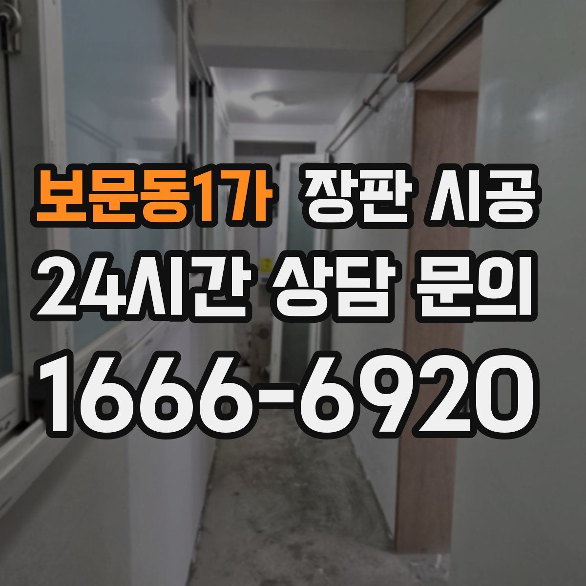 보문동1가 장판 시공
