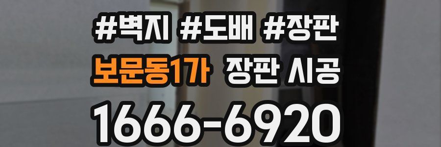 보문동1가 장판 시공