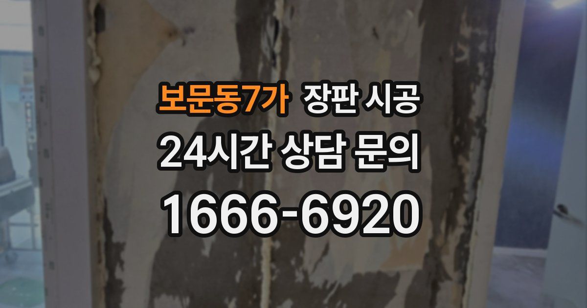 보문동7가 장판 시공
