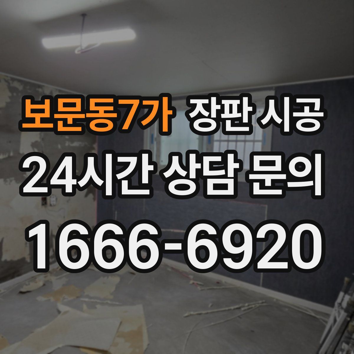 보문동7가 장판 시공