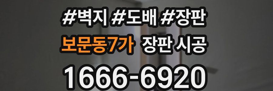 보문동7가 장판 시공