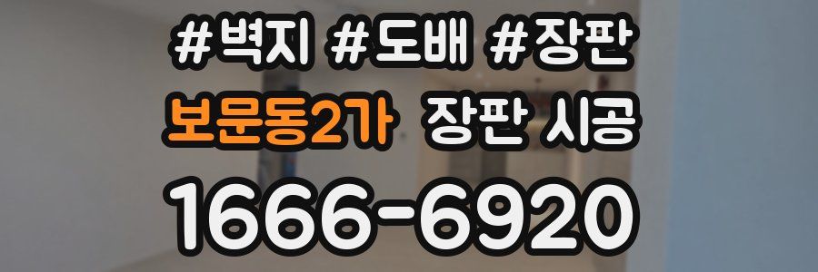 보문동2가 장판 시공