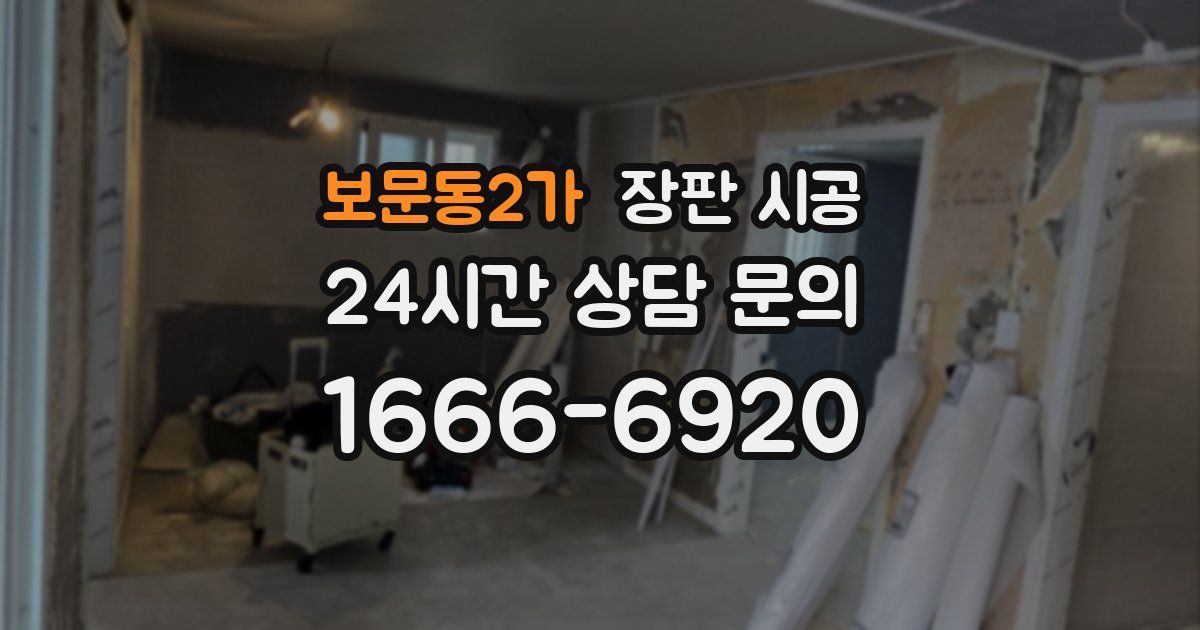보문동2가 장판 시공