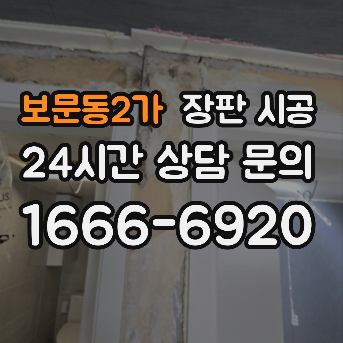 보문동2가 장판 시공