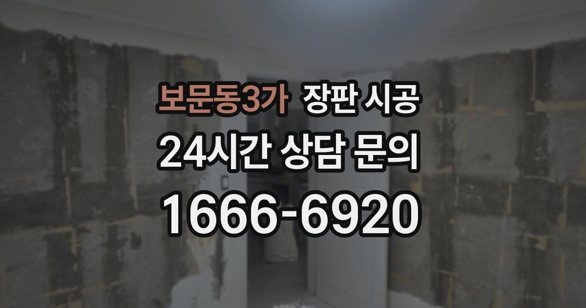 보문동3가 장판 시공