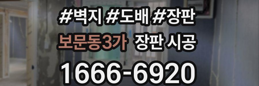 보문동3가 장판 시공