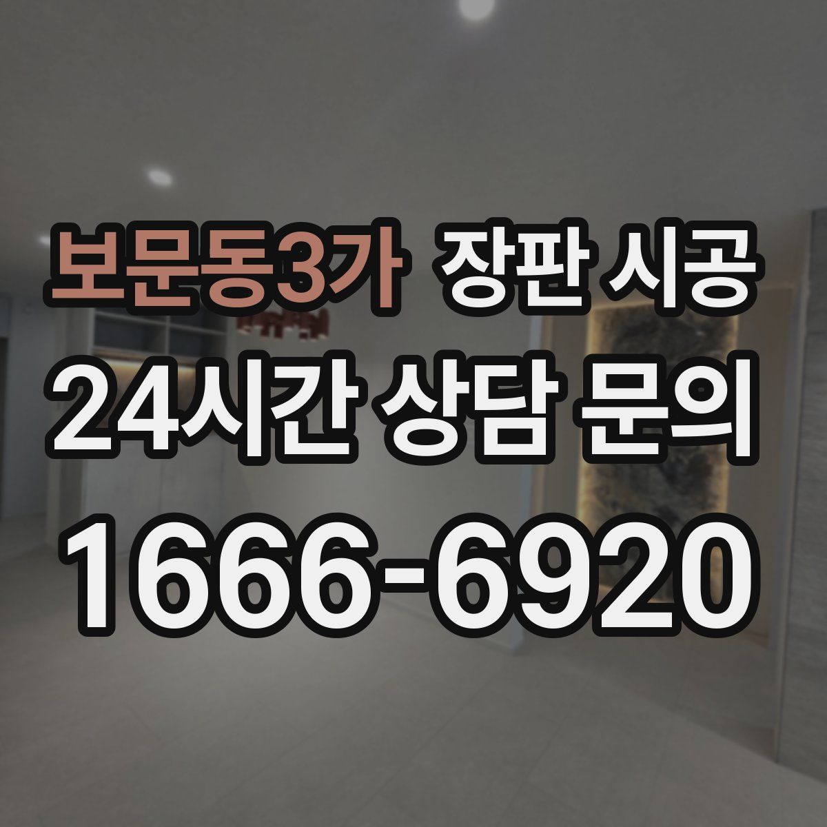 보문동3가 장판 시공