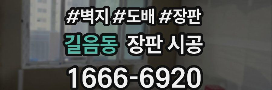 길음동 장판 시공