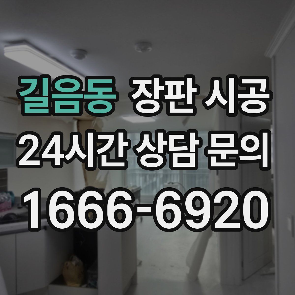 길음동 장판 시공
