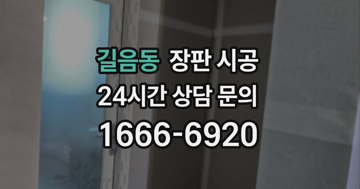 길음동 장판 시공