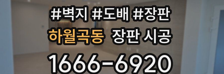 하월곡동 장판 시공