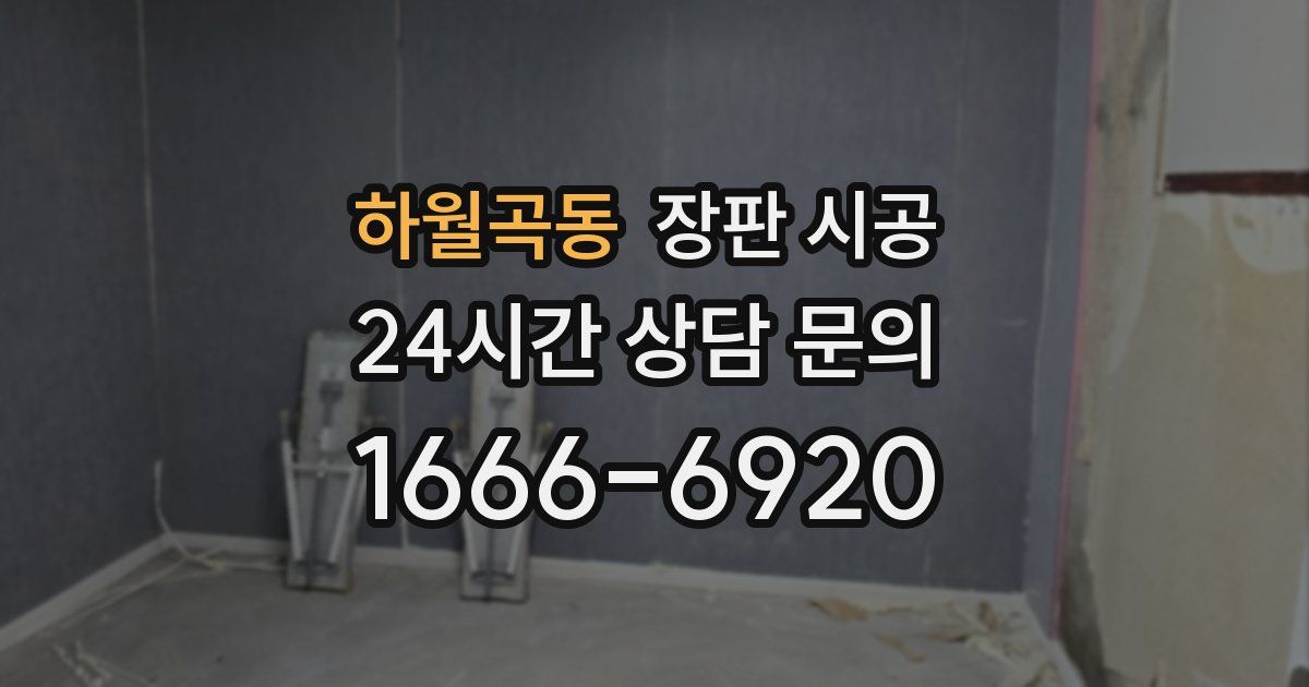 하월곡동 장판 시공