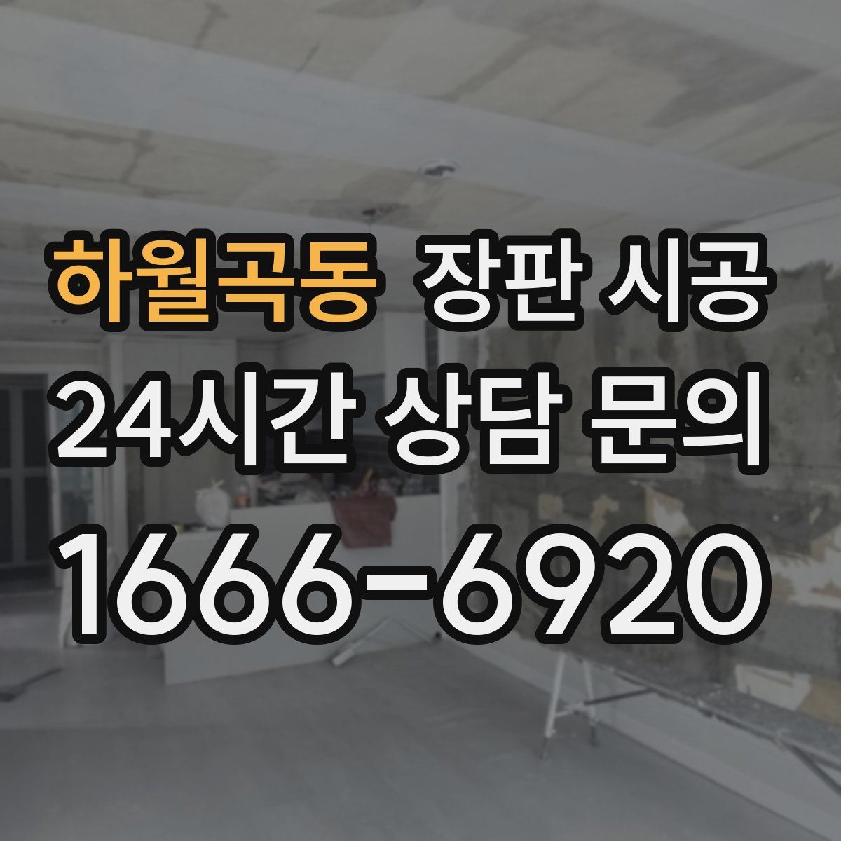하월곡동 장판 시공