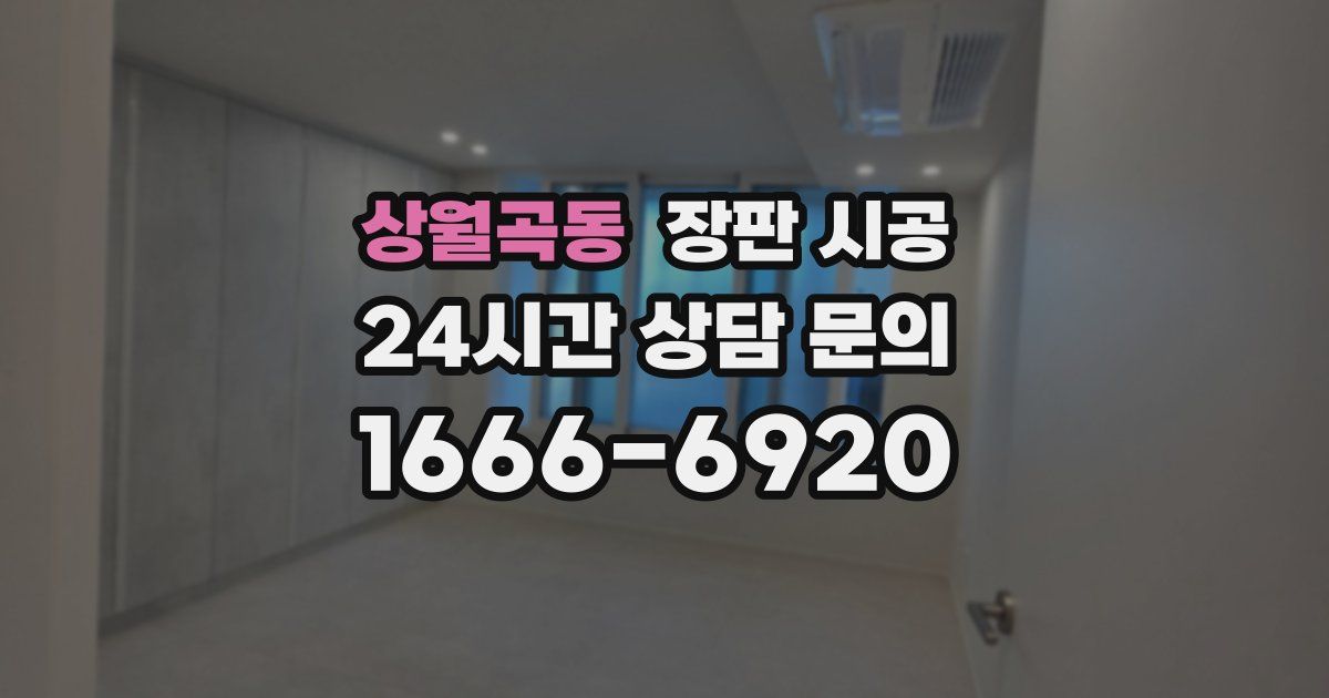 상월곡동 장판 시공