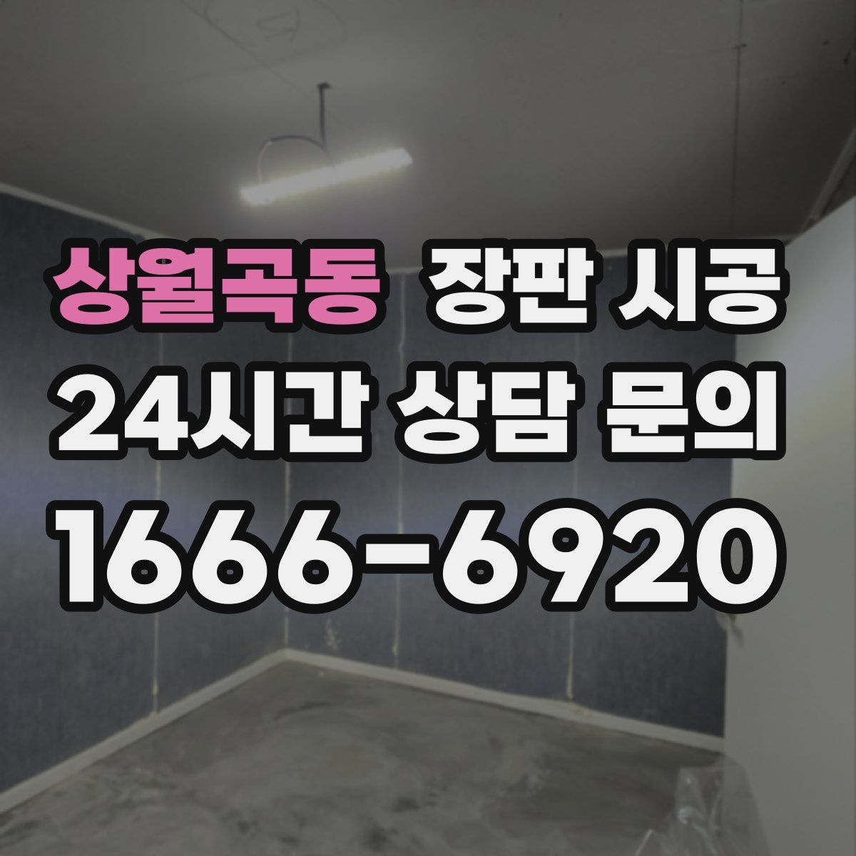 상월곡동 장판 시공