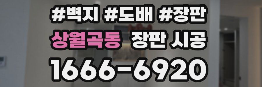 상월곡동 장판 시공