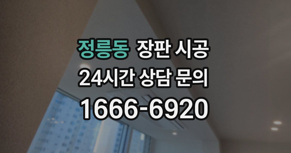정릉동 장판 시공