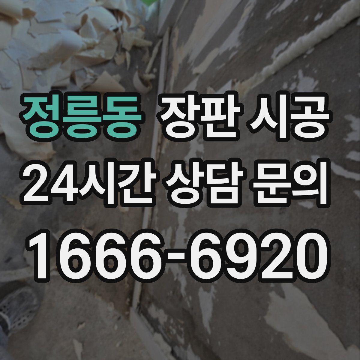 정릉동 장판 시공