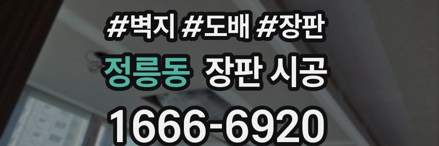 정릉동 장판 시공
