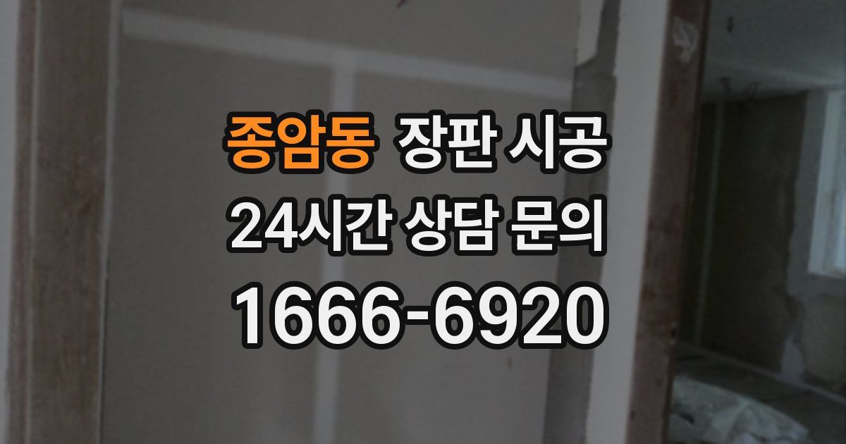 종암동 장판 시공