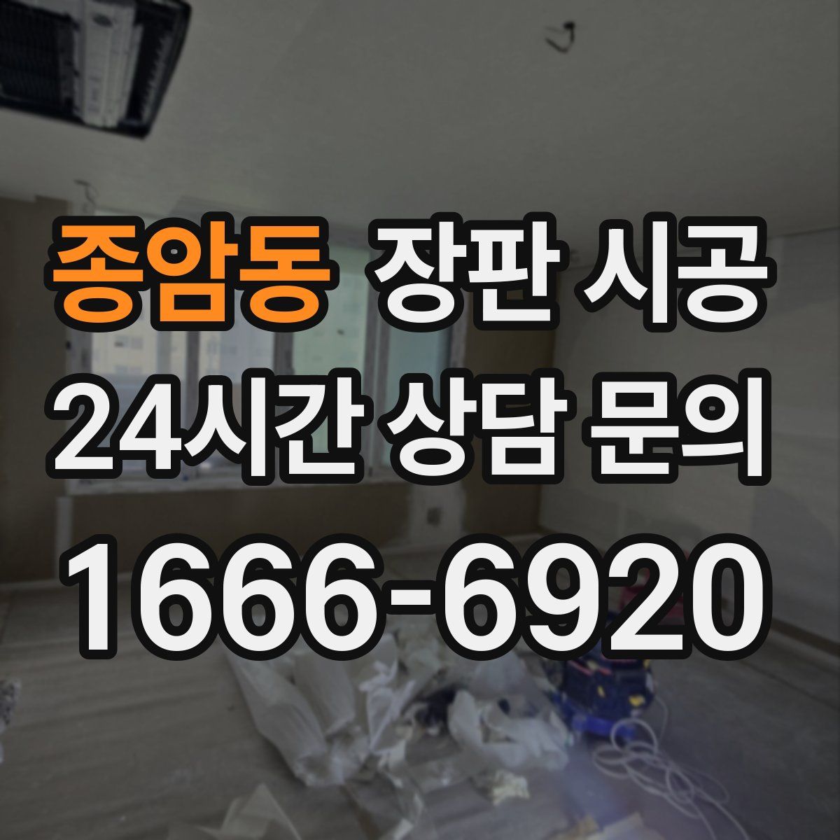 종암동 장판 시공