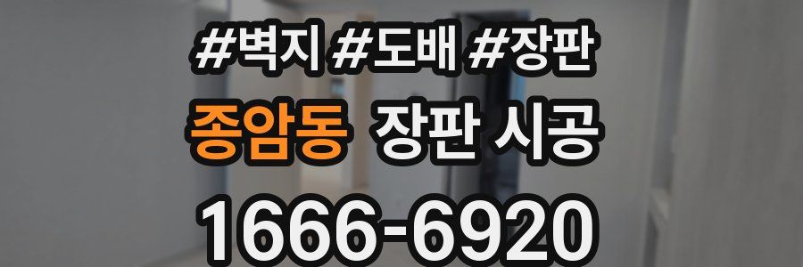 종암동 장판 시공
