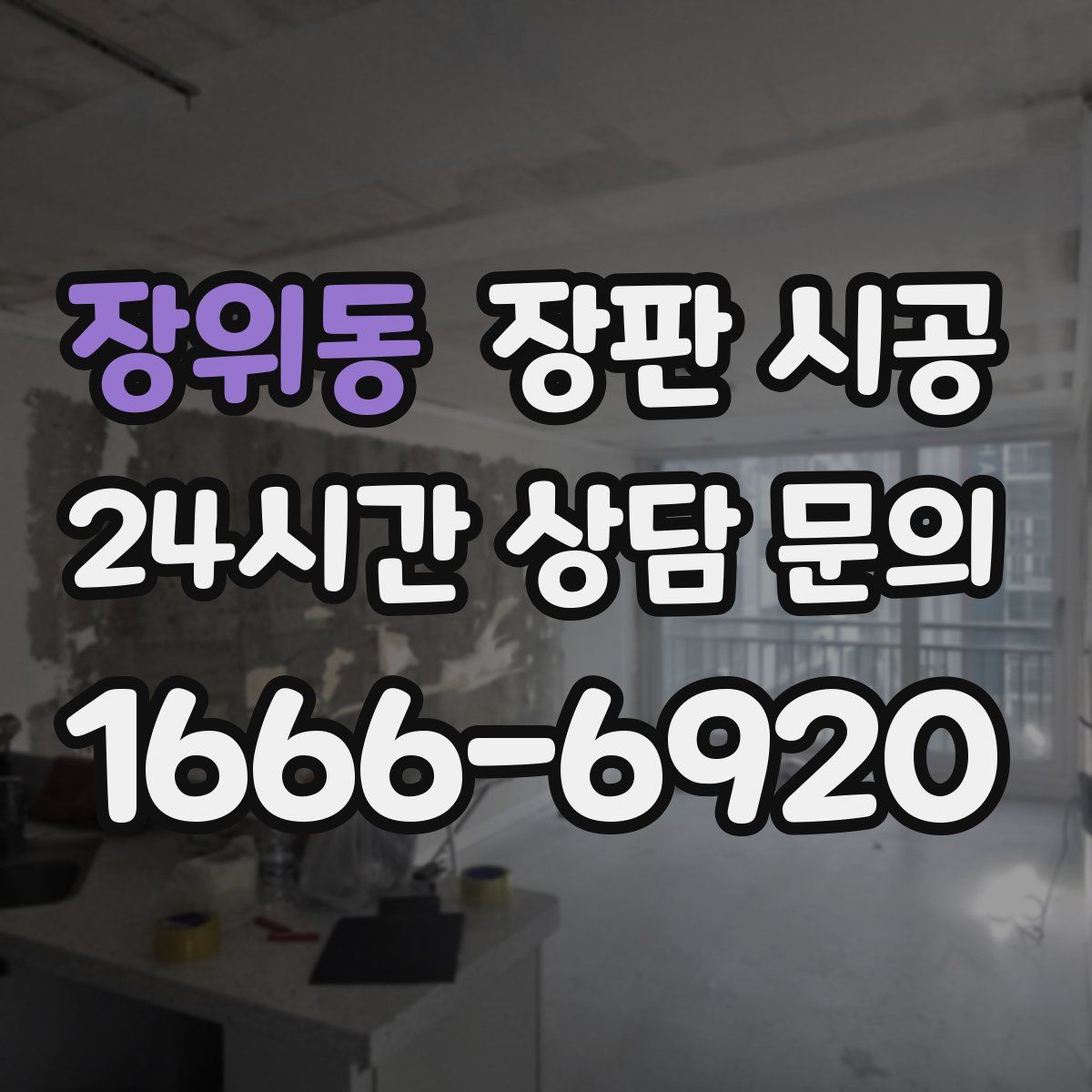 장위동 장판 시공