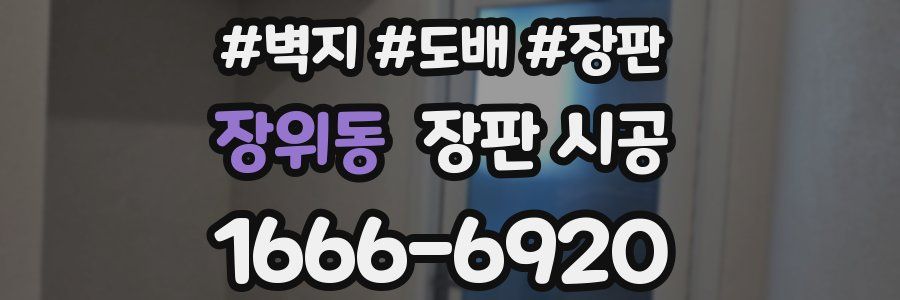 장위동 장판 시공