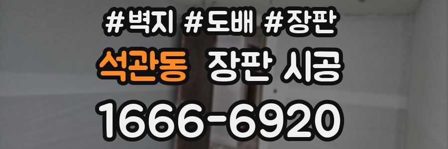 석관동 장판 시공