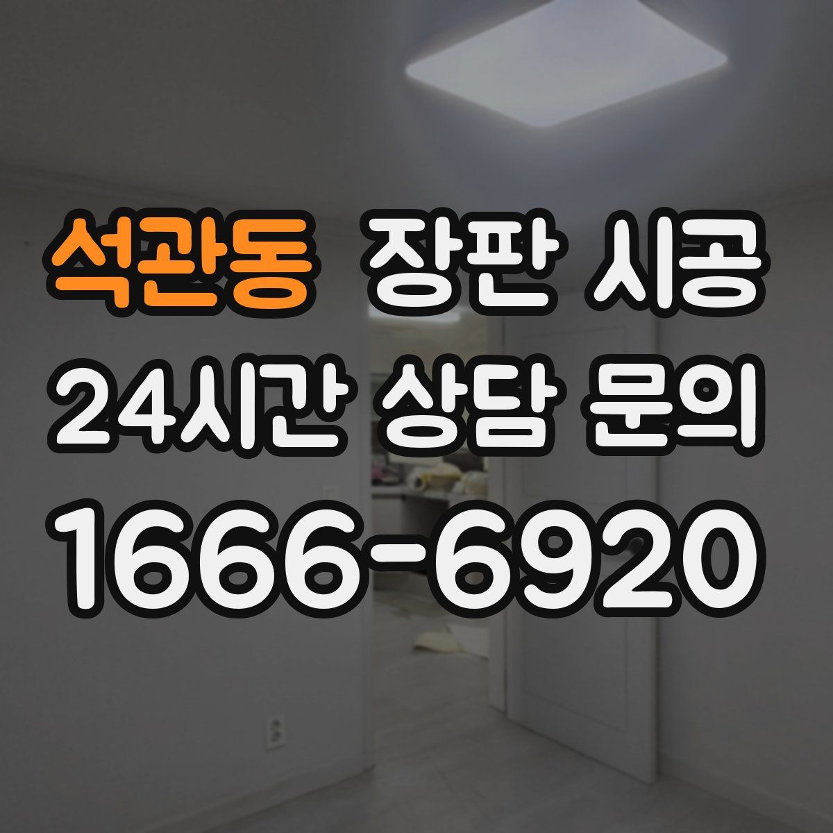 석관동 장판 시공
