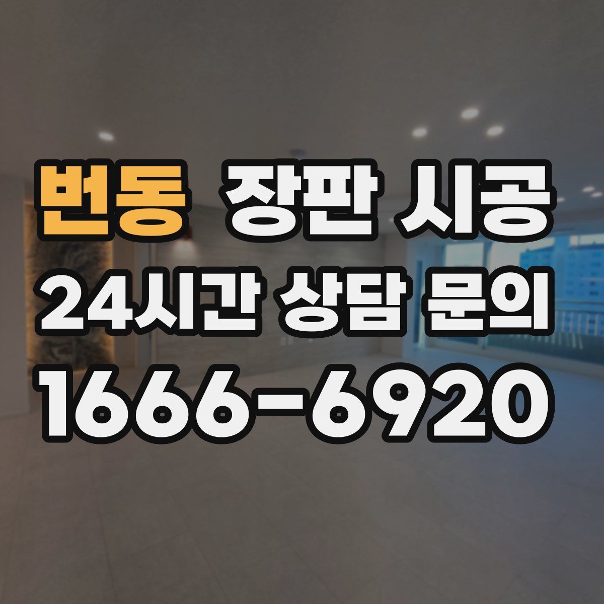번동 장판 시공