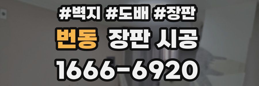 번동 장판 시공