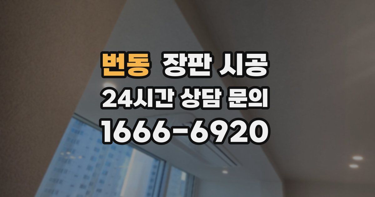 번동 장판 시공