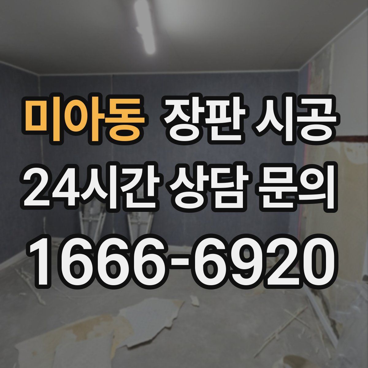 미아동 장판 시공