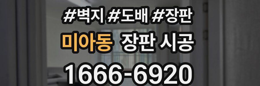미아동 장판 시공