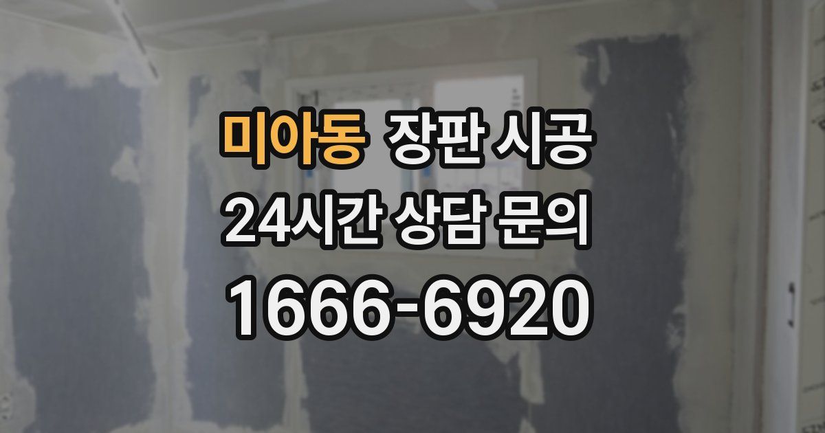 미아동 장판 시공