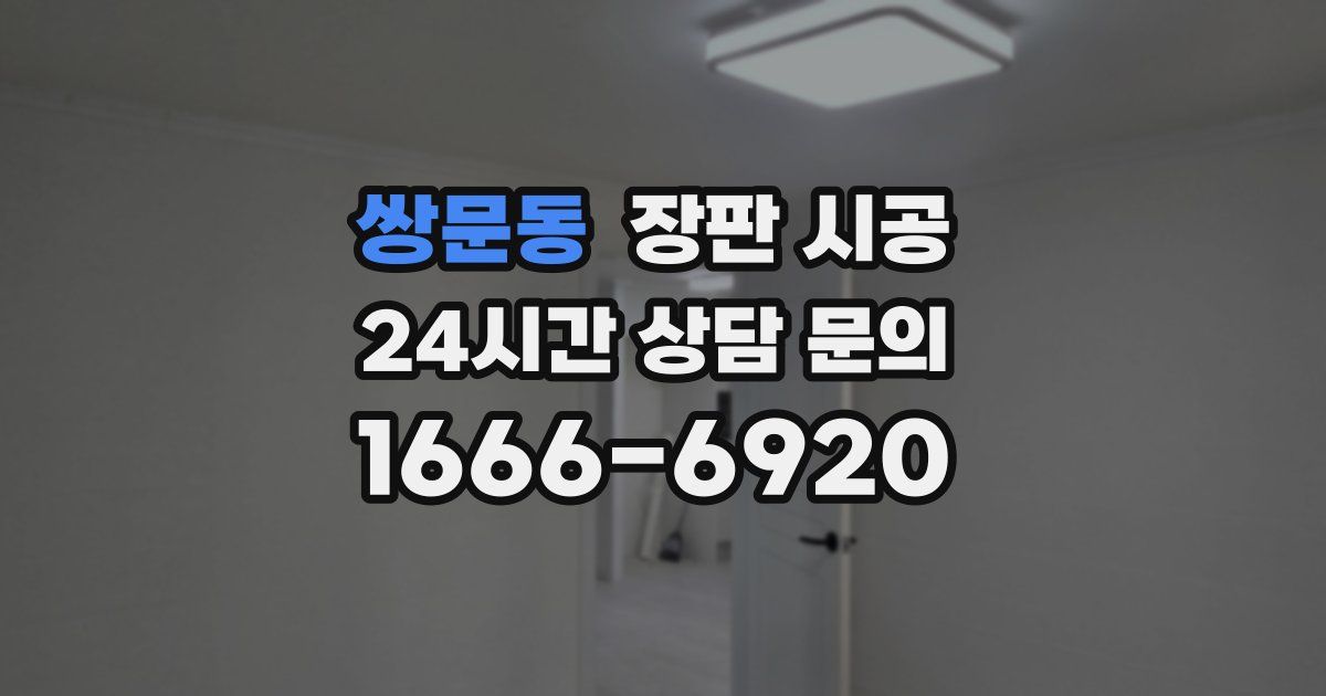 쌍문동 장판 시공