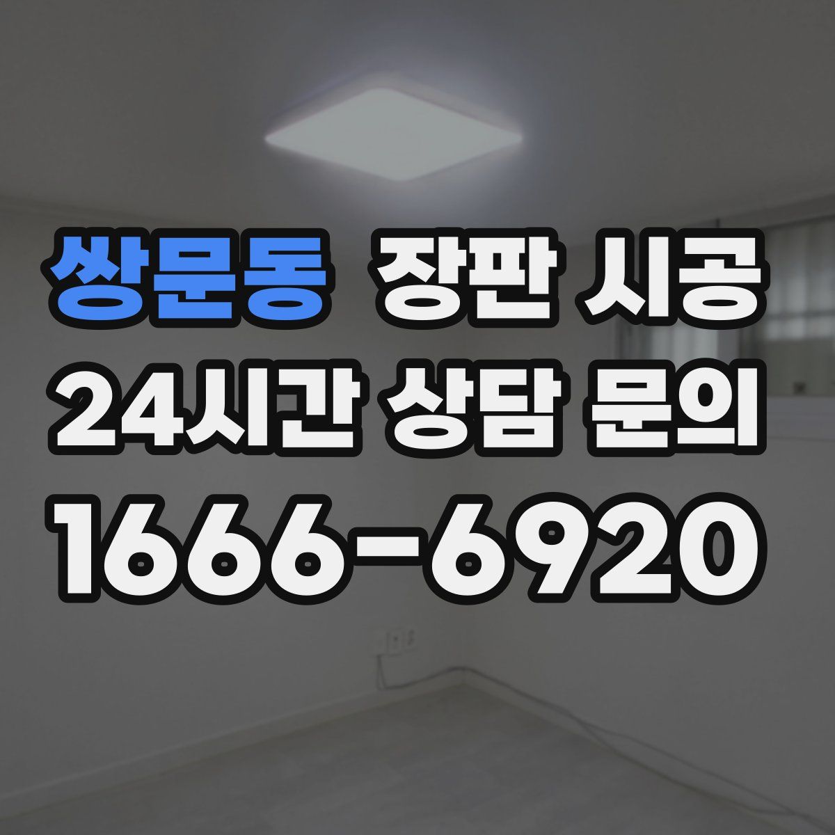 쌍문동 장판 시공