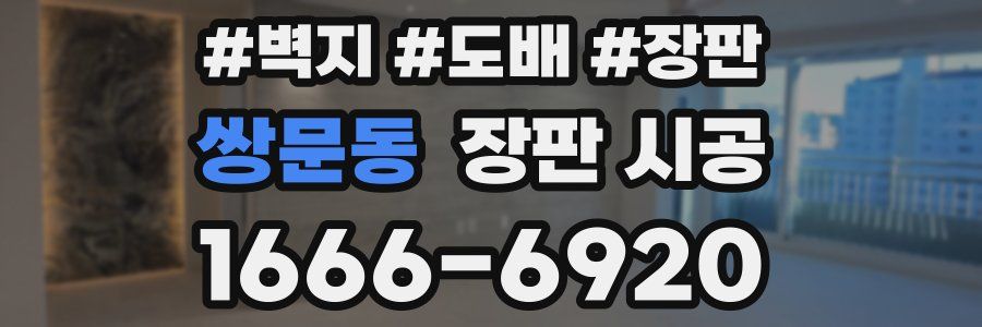 쌍문동 장판 시공