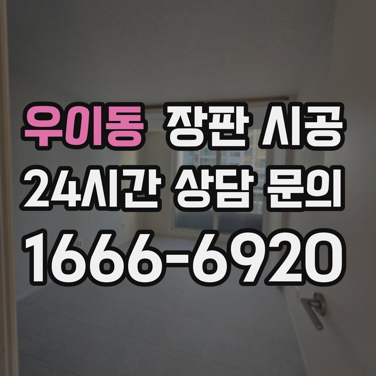 우이동 장판 시공