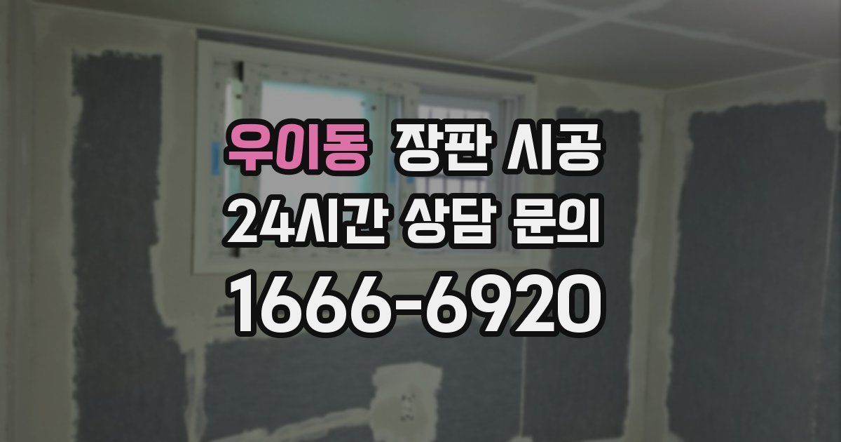 우이동 장판 시공