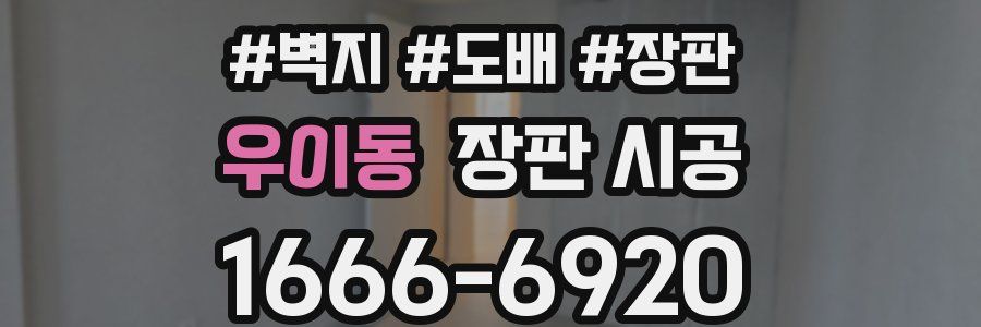 우이동 장판 시공