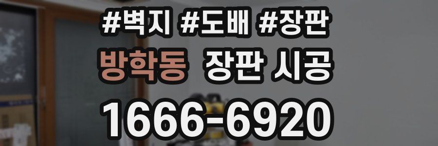 방학동 장판 시공