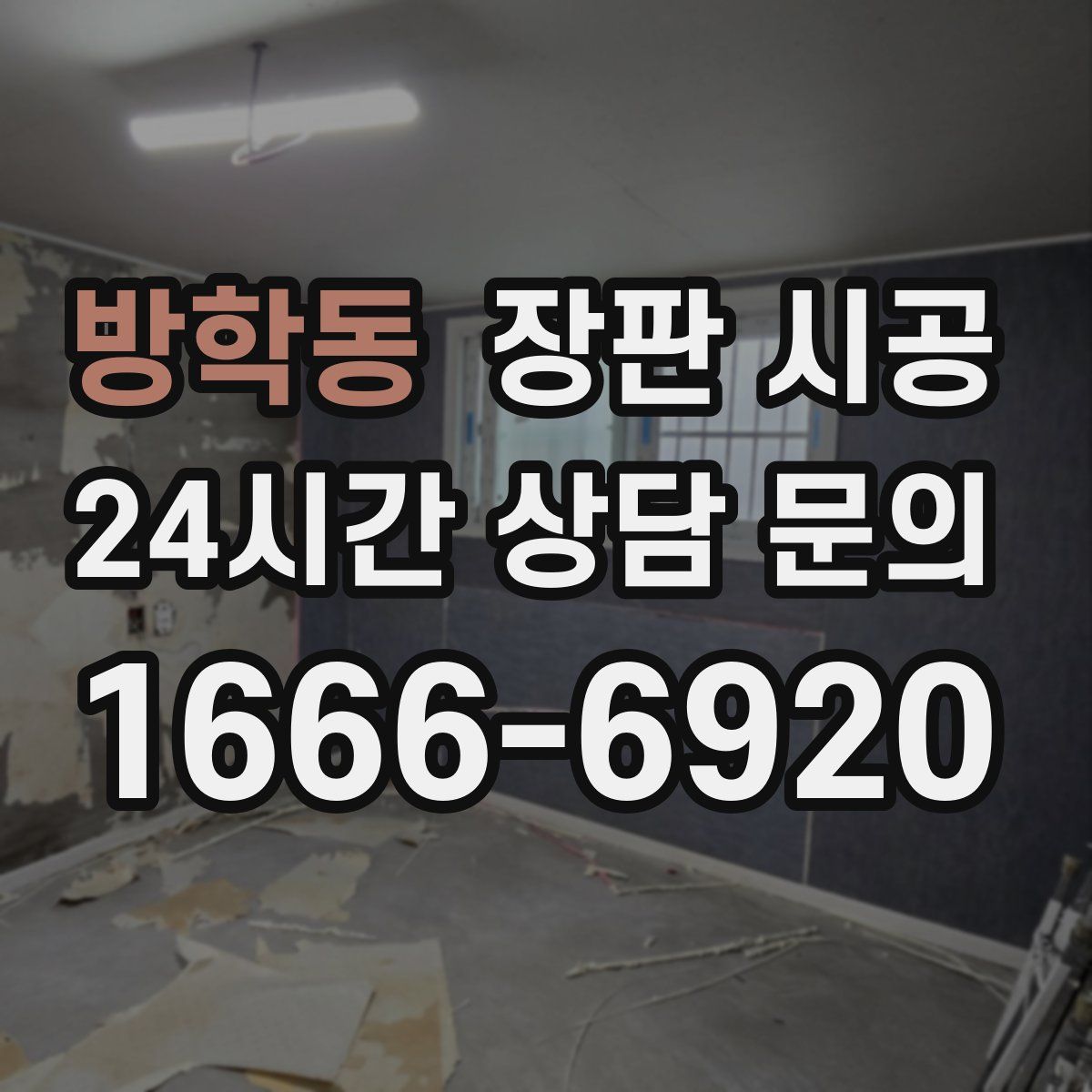 방학동 장판 시공