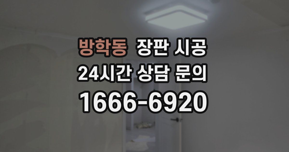 방학동 장판 시공