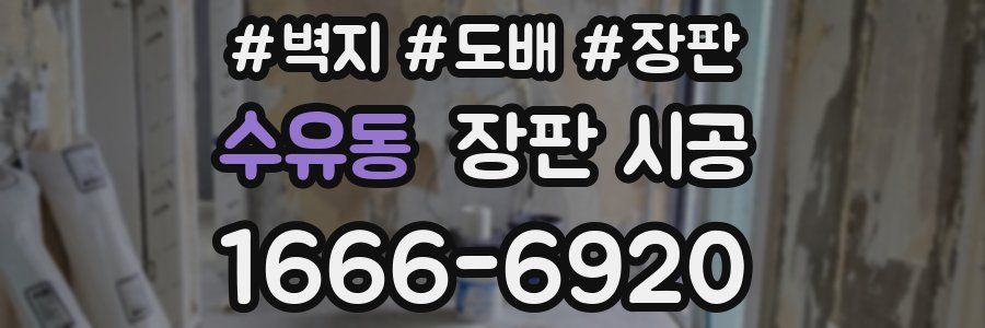 수유동 장판 시공