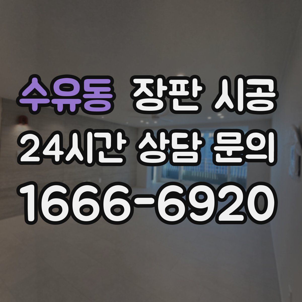 수유동 장판 시공