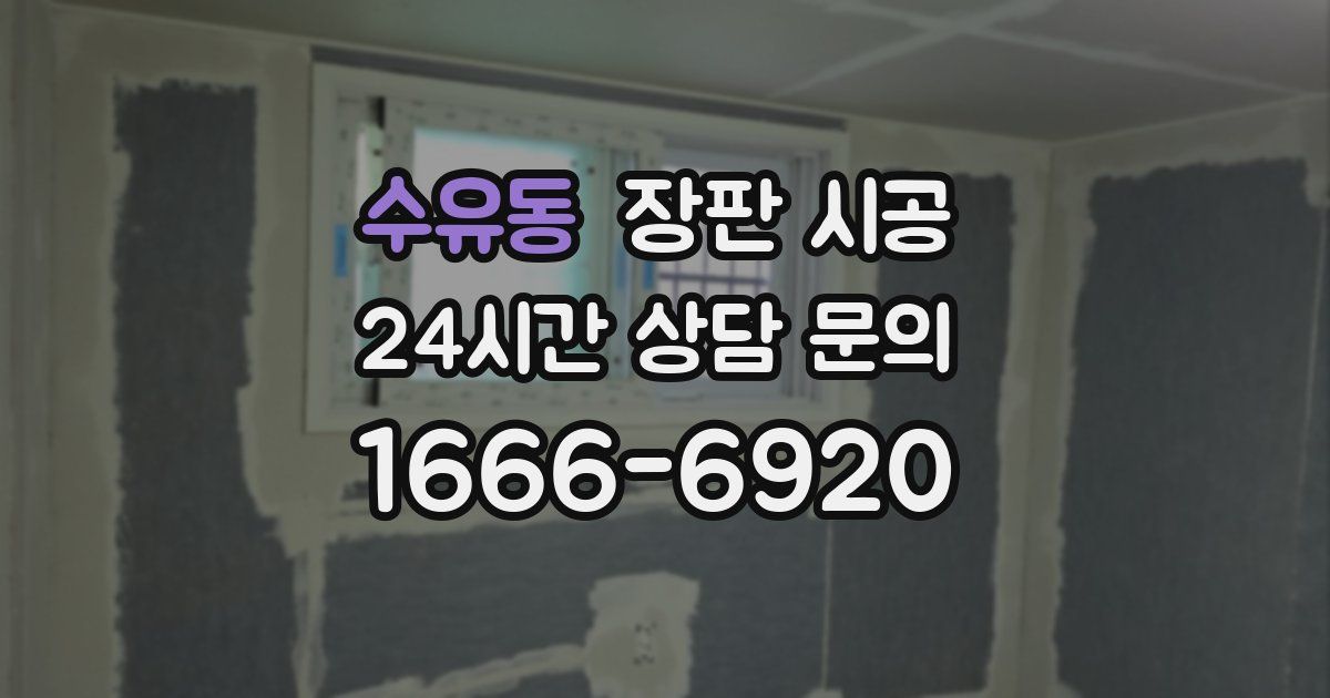 수유동 장판 시공